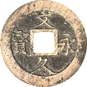 文久永宝（文久永寶）のアイキャッチ