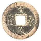 文久永宝の表面