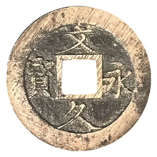 文久永宝の表面