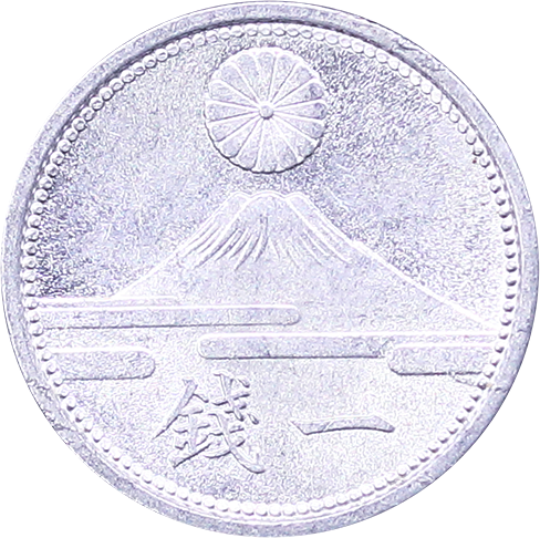 富士1銭アルミ貨表