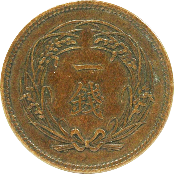 稲1銭青銅貨表