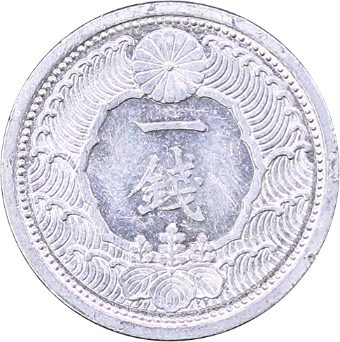 カラス1銭アルミ貨表