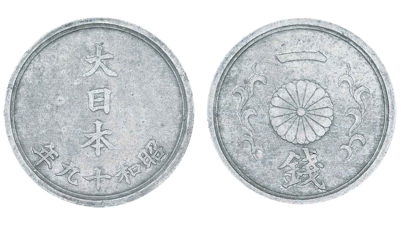 1銭錫貨