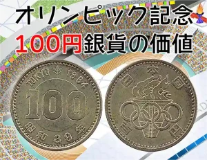 昭和39年オリンピック記念硬貨100円銀貨の価値はいくら?のアイキャッチ