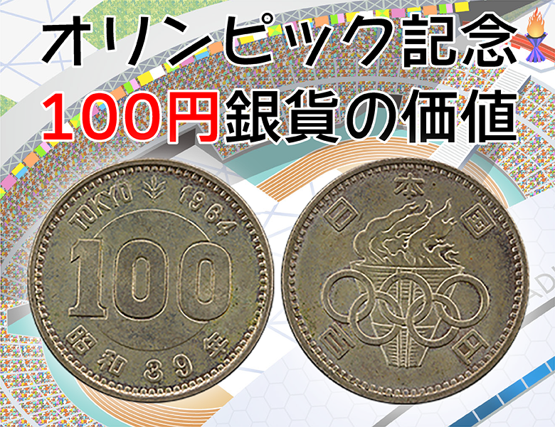 昭和39年発行オリンピック記念100円銀貨の価値はいくら？