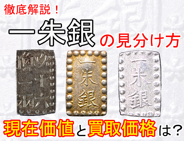 一朱銀の見分け方を徹底解説！ 現在の買取価格はいくら？ | 株式会社