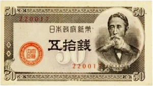 政府紙幣B号50銭（板垣50銭）