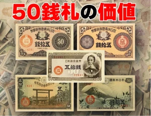 50銭札の価値は？ 50銭札は全部で何種類？ 昔の50銭札についてお教えします！のアイキャッチ