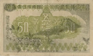 政府紙幣50銭（富士桜50銭）印刷写りエラー