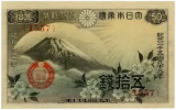 政府紙幣50銭（富士桜50銭）表