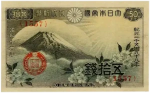 政府紙幣50銭（富士桜50銭）表