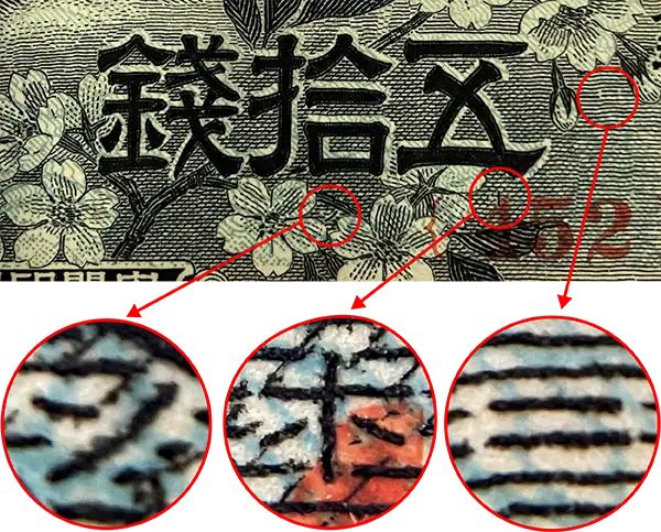 政府紙幣50銭（富士桜50銭）シークレットマーク