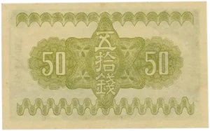 政府紙幣50銭（靖国50銭）裏