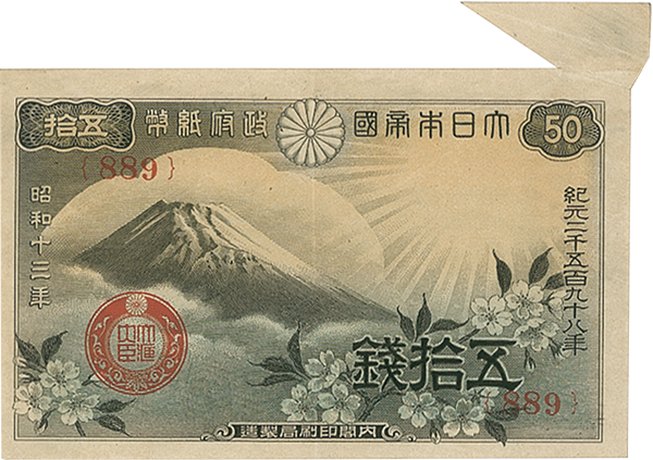 旧紙幣 古紙幣 靖国神社50銭 1番 昭和17年 - コレクション