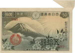 政府紙幣50銭（富士桜50銭）福耳エラー