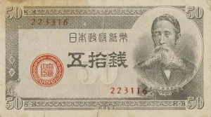 政府紙幣B号50銭（板垣50銭）番号ズレエラー