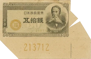 政府紙幣B号50銭（板垣50銭）福耳エラー