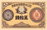 改造紙幣50銭（大蔵卿50銭）表