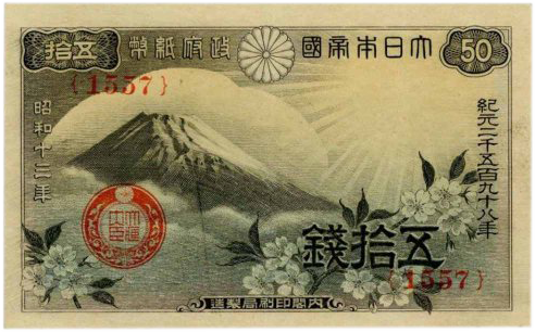 富士桜50銭表