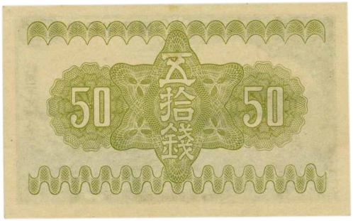 富士桜50銭裏