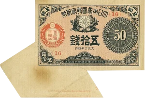 大正小額紙幣50銭福耳エラー