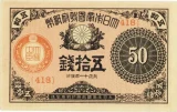 大正小額紙幣50銭表