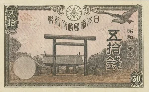政府紙幣50銭（靖国50銭）印刷抜けエラー