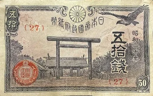 政府紙幣50銭（靖国50銭）後期表