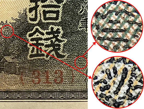 政府紙幣50銭（靖国50銭）シークレットマーク１