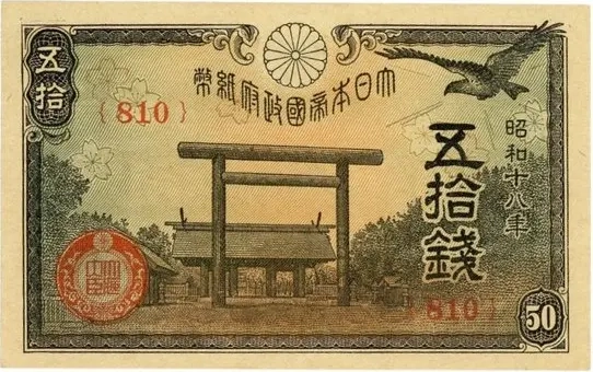 靖国50銭表