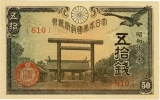 政府紙幣50銭（靖国50銭）前期表