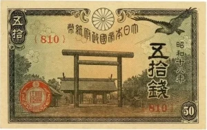 政府紙幣50銭（靖国50銭）前期表