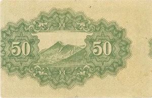 政府紙幣50銭（靖国50銭）位置ズレ裏