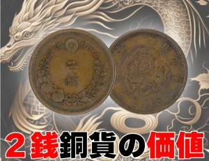 2銭銅貨 大型銅貨 明治2銭銅貨 明治9年18枚・10年23枚・13年24