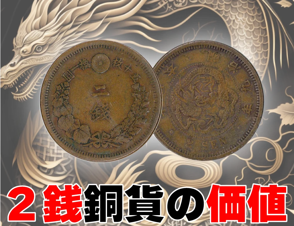 2銭銅貨 (竜2銭銅貨)– 株式会社アンティーリンク