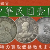 中国紙幣でプレミア価値が付くものはある？ | 古銭買取専門店アン