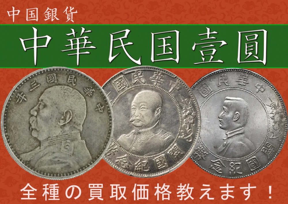 円高還元 中国銀貨 中国硬貨古物 中華民国大統領銀幣 本物 壹圓 中華