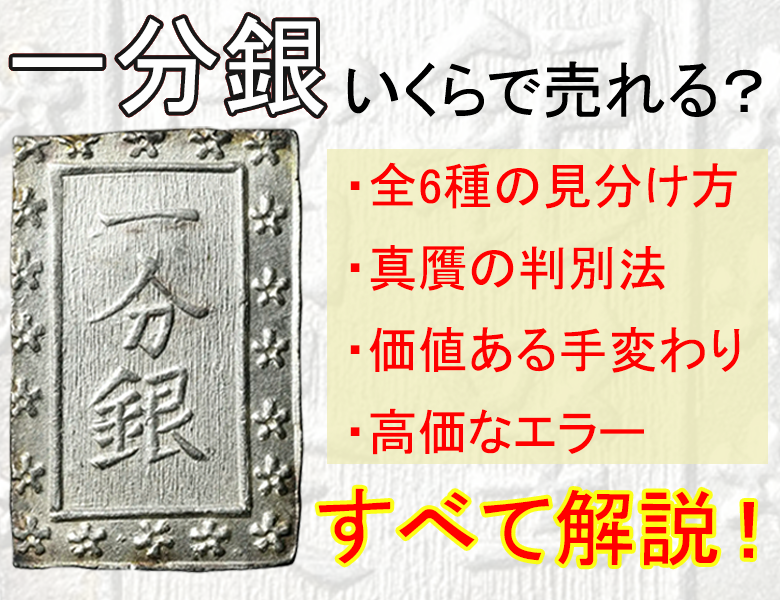 一分銀の買取価格はいくら？ 全6種の見分け方と偽物の見破り方 | 株式