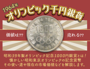 昭和39年オリンピック記念硬貨100円銀貨の価値はいくら？ | 株式