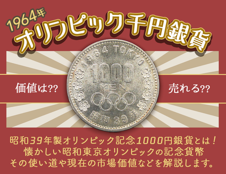 昭和39年製】1964年オリンピック記念1,000円銀貨の価値と買取価格 ...