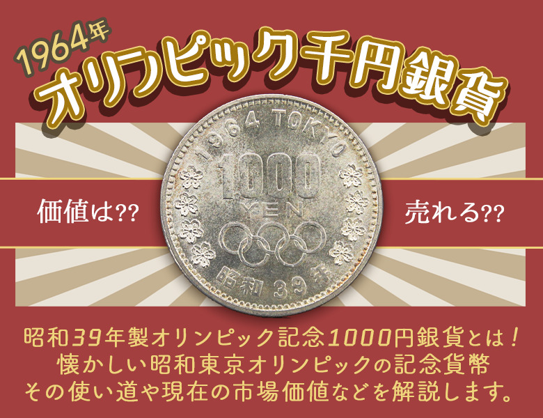 【昭和39年製】1964年オリンピック記念1,000円銀貨の価値と買取価格