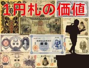 1円札の価値はどれぐらい? 壹円紙幣全10種類をご紹介します‼️のアイキャッチ