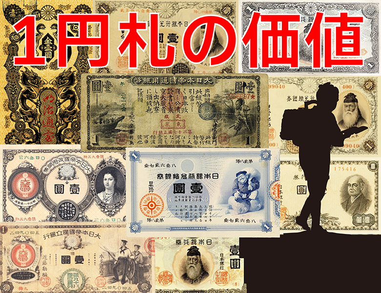 1円札の価値はどれぐらい？ 壹円紙幣全10種類をご紹介します‼️