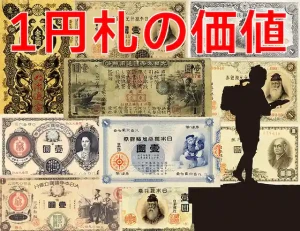 1円札の価値はいくら？昔の一円札全種類の買取価格のアイキャッチ