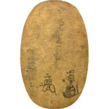 天正長大判裏