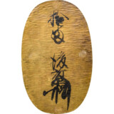 天正長大判表