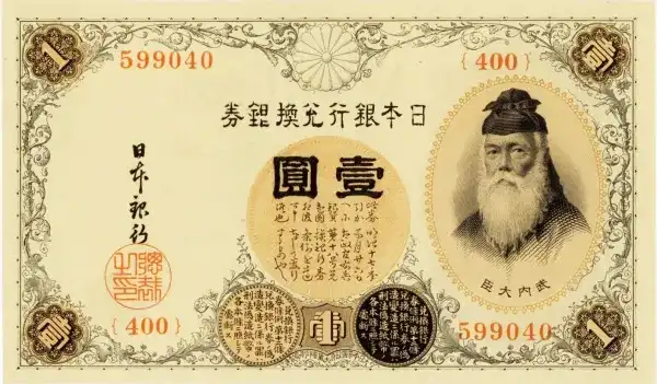 その⑭ 大黒１円 四四參０壹四 １円札 古紙幣 古銭 昔のお金 昔のお札 1円札の価値はいくら？昔の一円札全種類の買取価格 古銭買取専門