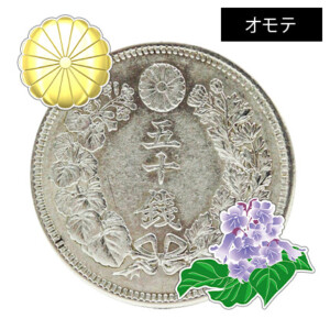 旭日50銭銀貨（中丸50銭銀貨）の買取価格 | 古銭買取専門店アンティー