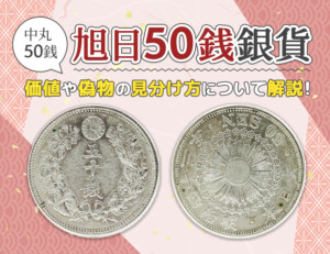 旭日50銭銀貨の高く売れる年号は?偽物の見分け方も解説!のアイキャッチ