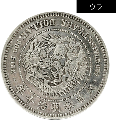 価値の高い貿易銀は何年造？ 本物の見分け方も徹底解説 | 株式会社アンティーリンク